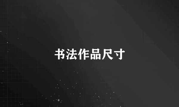 书法作品尺寸