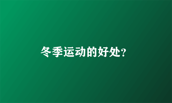 冬季运动的好处？