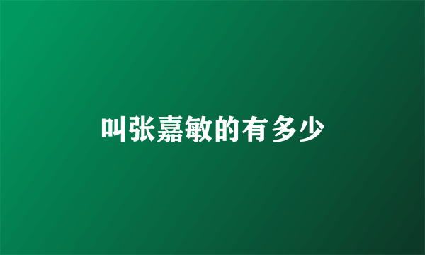 叫张嘉敏的有多少