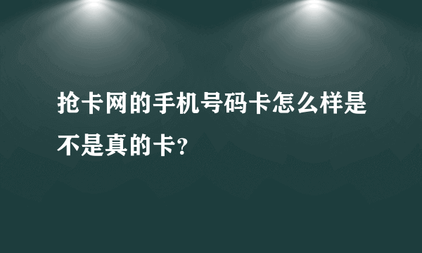 抢卡网的手机号码卡怎么样是不是真的卡？