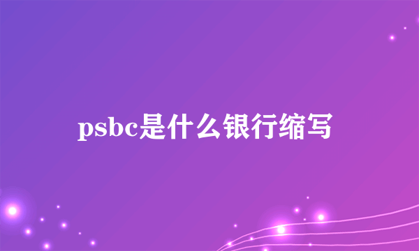 psbc是什么银行缩写 