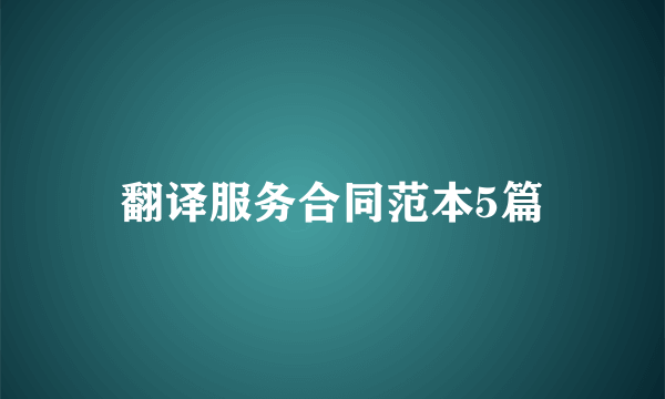 翻译服务合同范本5篇