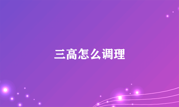 三高怎么调理