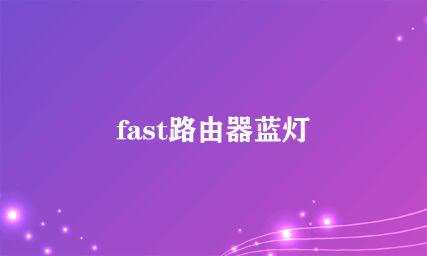 fast路由器蓝灯