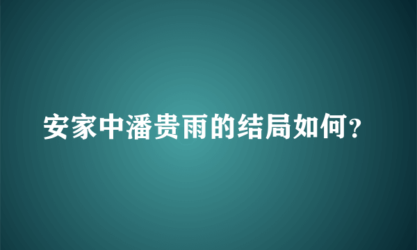 安家中潘贵雨的结局如何？