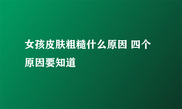 女孩皮肤粗糙什么原因 四个原因要知道