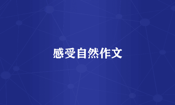 感受自然作文