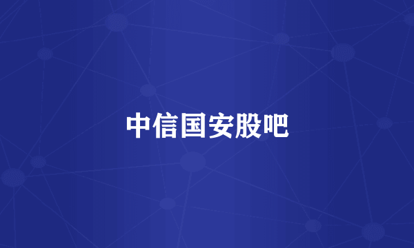 中信国安股吧