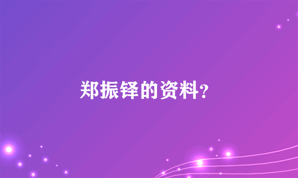 郑振铎的资料？