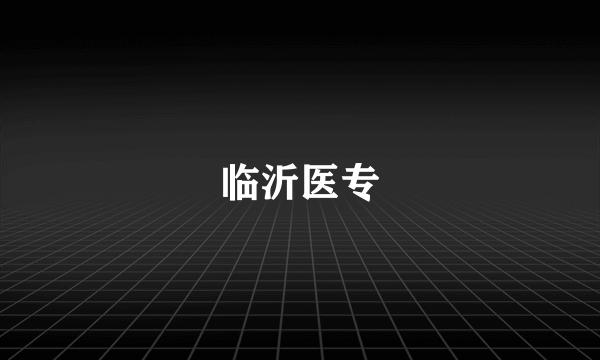 临沂医专