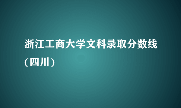 浙江工商大学文科录取分数线(四川)