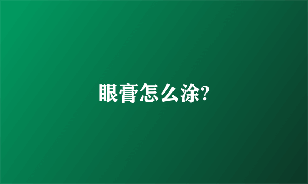 眼膏怎么涂?
