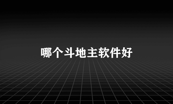 哪个斗地主软件好