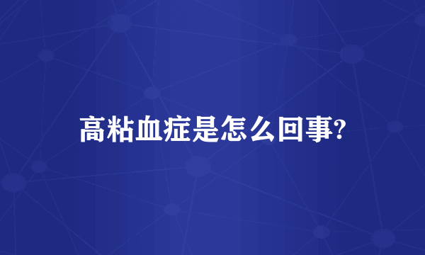 高粘血症是怎么回事?