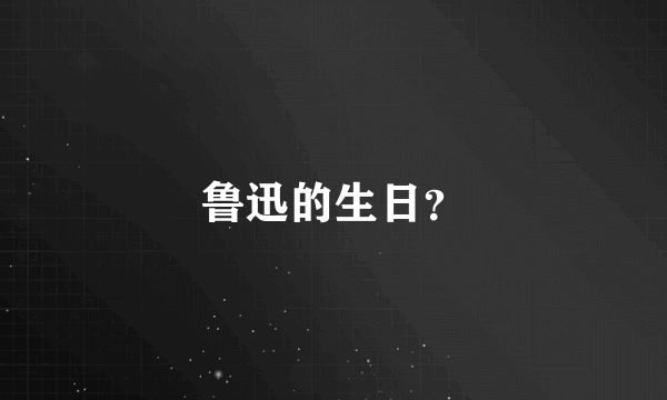 鲁迅的生日？