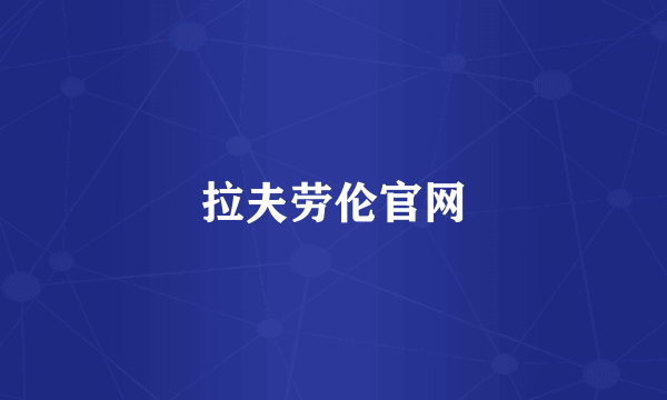 拉夫劳伦官网