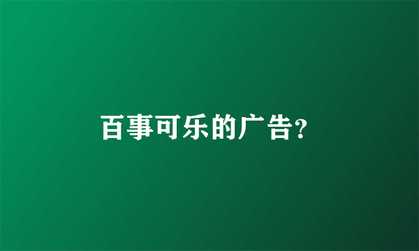 百事可乐的广告？