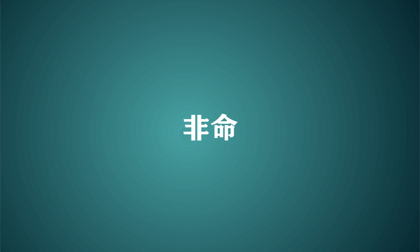 非命
