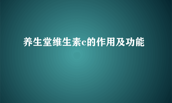 养生堂维生素c的作用及功能