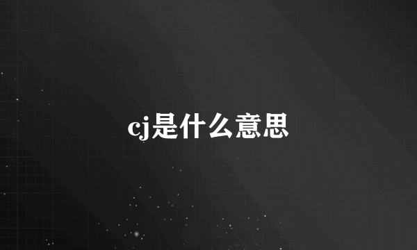 cj是什么意思