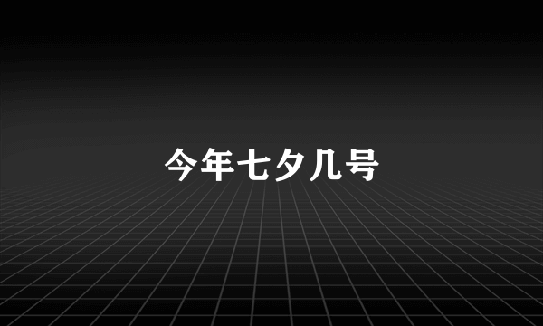 今年七夕几号