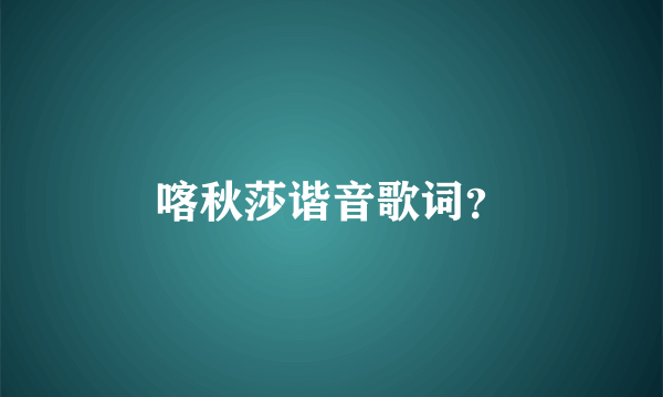 喀秋莎谐音歌词？