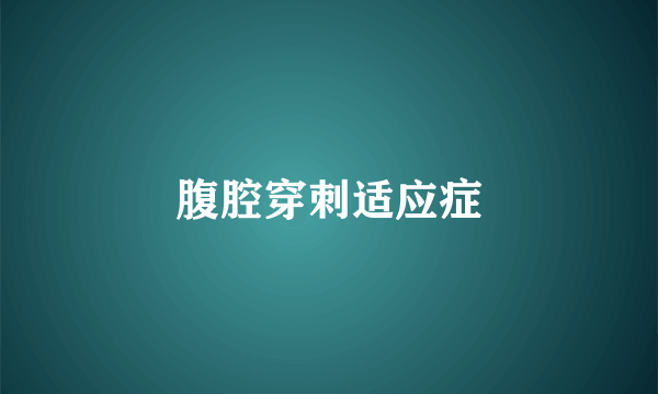 腹腔穿刺适应症