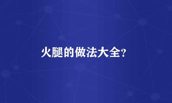 火腿的做法大全？