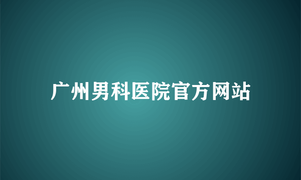 广州男科医院官方网站