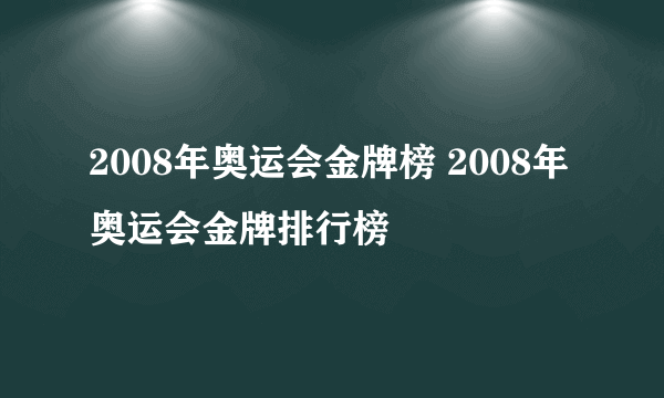 2008年奥运会金牌榜 2008年奥运会金牌排行榜