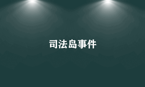 司法岛事件