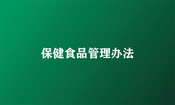 保健食品管理办法