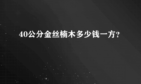 40公分金丝楠木多少钱一方？