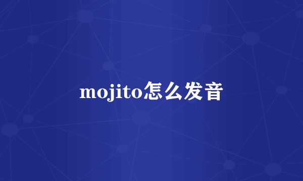 mojito怎么发音