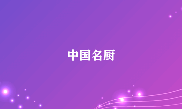 中国名厨