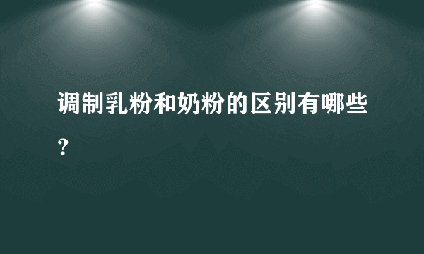 调制乳粉和奶粉的区别有哪些？