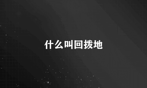 什么叫回拨地