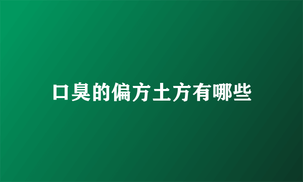 口臭的偏方土方有哪些