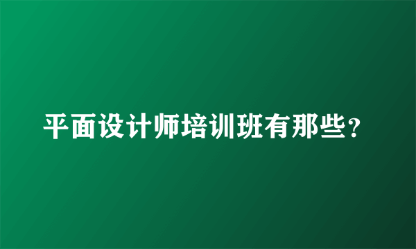 平面设计师培训班有那些？