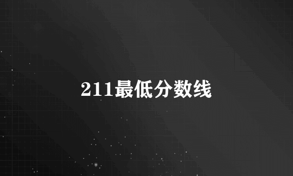 211最低分数线