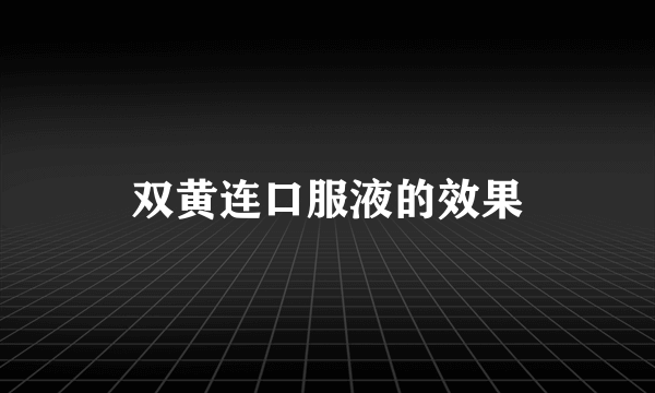 双黄连口服液的效果