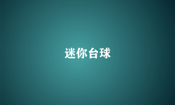 迷你台球