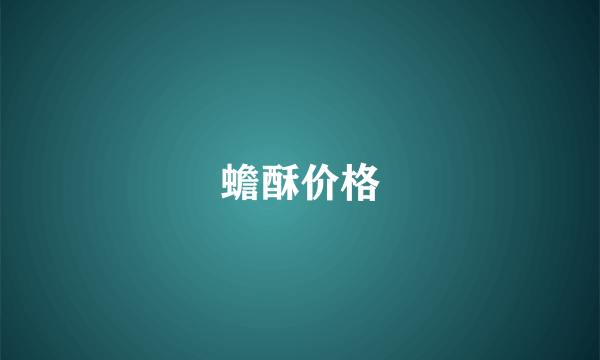 蟾酥价格