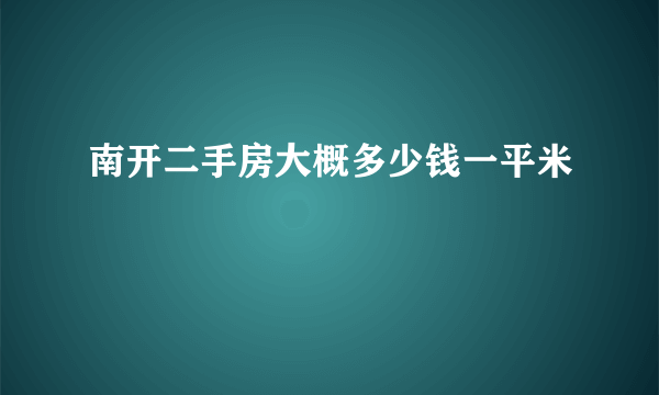南开二手房大概多少钱一平米