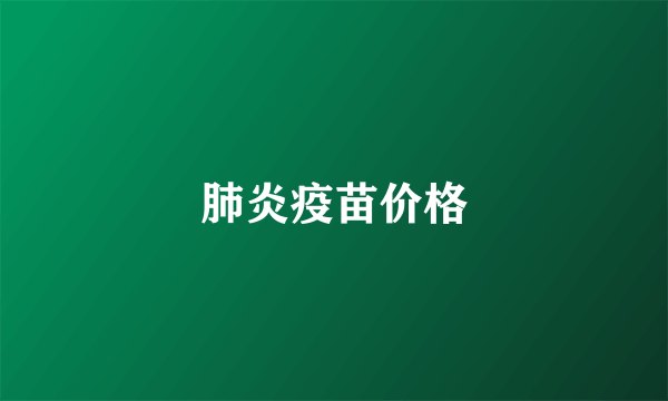 肺炎疫苗价格