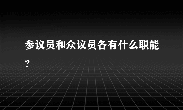 参议员和众议员各有什么职能？