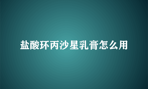 盐酸环丙沙星乳膏怎么用