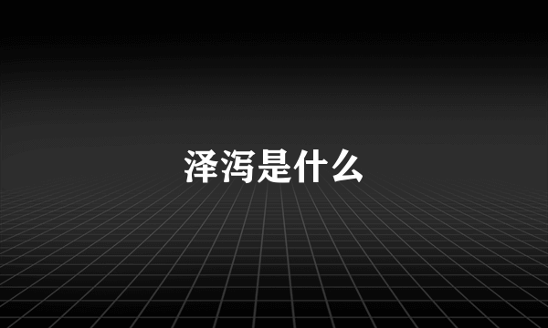 泽泻是什么