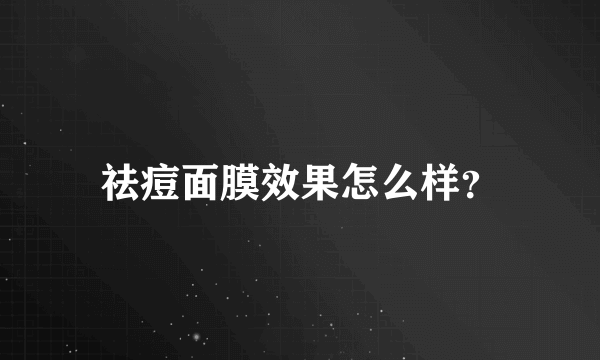 祛痘面膜效果怎么样？