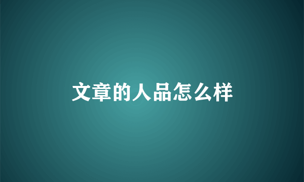 文章的人品怎么样
